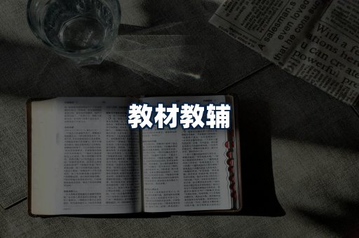 教材教辅